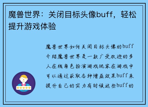 魔兽世界：关闭目标头像buff，轻松提升游戏体验