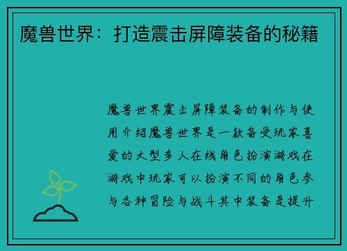 魔兽世界：打造震击屏障装备的秘籍