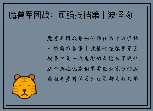 魔兽军团战：顽强抵挡第十波怪物