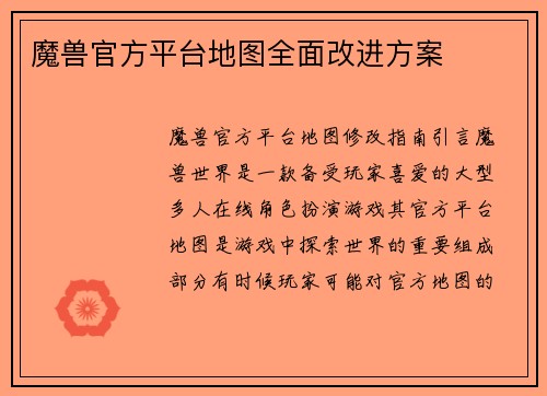 魔兽官方平台地图全面改进方案