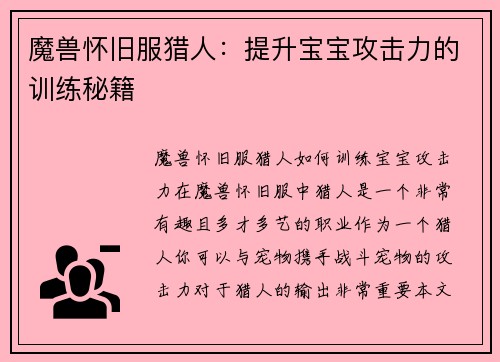 魔兽怀旧服猎人：提升宝宝攻击力的训练秘籍