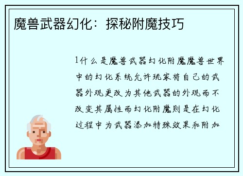 魔兽武器幻化：探秘附魔技巧