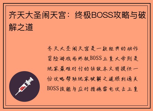 齐天大圣闹天宫：终极BOSS攻略与破解之道