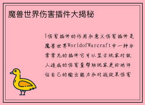 魔兽世界伤害插件大揭秘