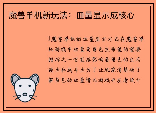 魔兽单机新玩法：血量显示成核心