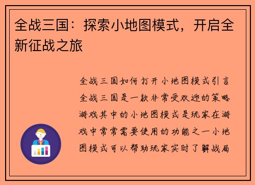 全战三国：探索小地图模式，开启全新征战之旅